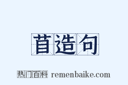 苜造句是什么意思的图片